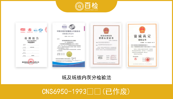 CNS6950-1993  (已作废) 纸及纸板内灰分检验法 